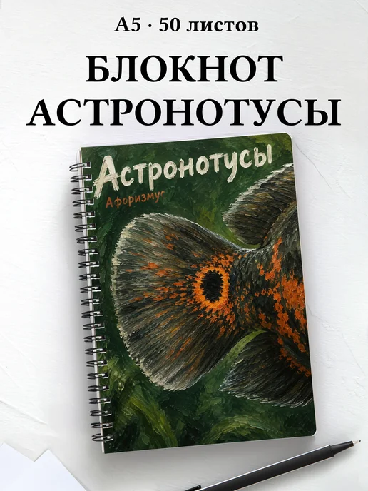 Блокнот Астронотусы с мотивирующими цитатами