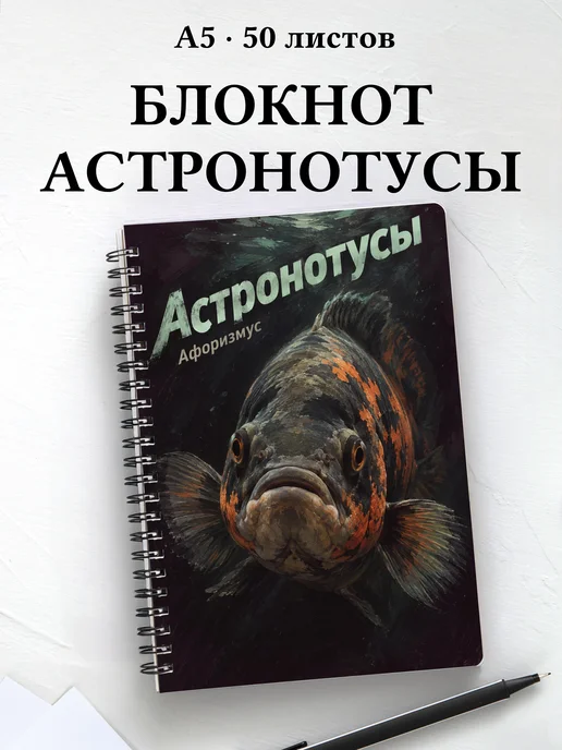 Блокнот Астронотусы с мотивирующими цитатами