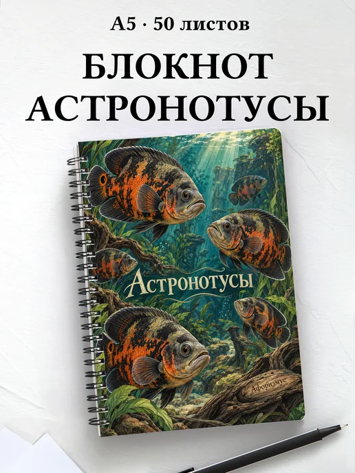 Блокнот Астронотусы с мотивирующими цитатами