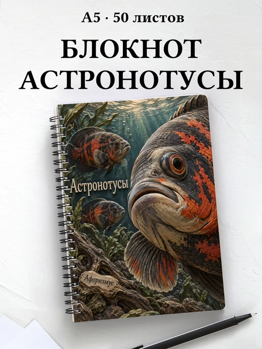 Блокнот Астронотусы с мотивирующими цитатами