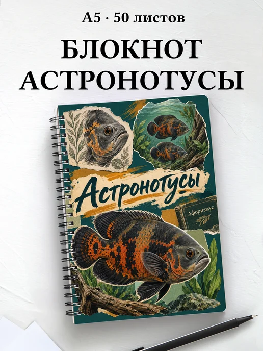 Блокнот Астронотусы с мотивирующими цитатами