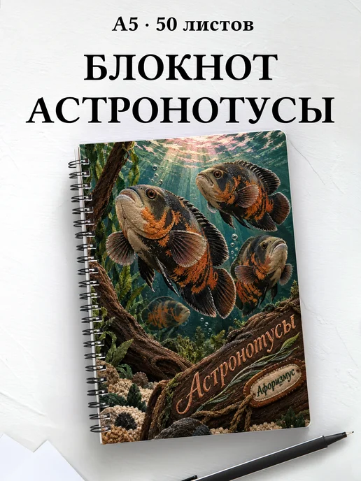 Блокнот Астронотусы с мотивирующими цитатами