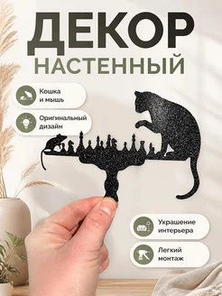 Декор настенный Кошка и мышь играют в шахматы