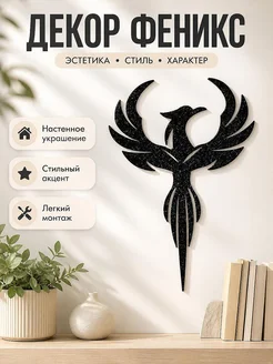 Настенный декор Символ Феникс