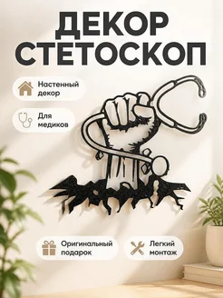 Настенный декор Медицинский стетоскоп