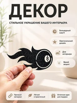 Декор для дома Бильярдный шар 8 в огне