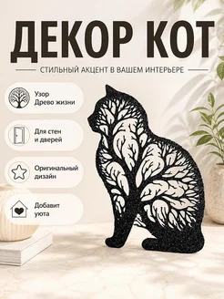 Настенный декор Кот - Древо жизни
