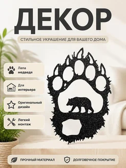Настенный декор Лапа медведя