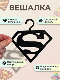 Вешалка Супермен