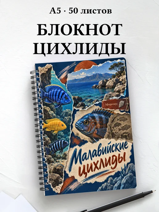 Блокнот Малавийские цихлиды с мотивирующими цитатами