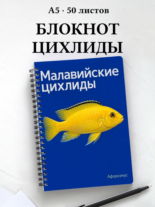 Блокнот Малавийские цихлиды с мотивирующими цитатами
