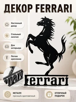 Настенный декор Ferrari логотип