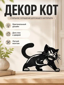 Декор для дома "Злой кот"