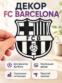 Настенный декор FC BARCELONA