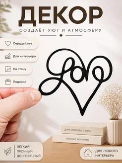 Декор "Сердце Love" для интерьера