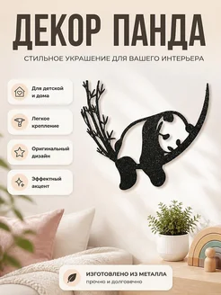 Настенный декор Панда на бамбуке