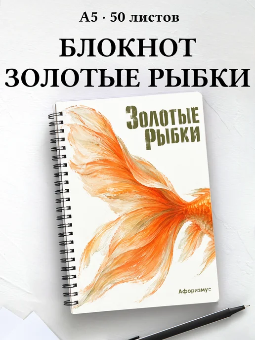 Блокнот Золотые рыбки с мотивирующими цитатами