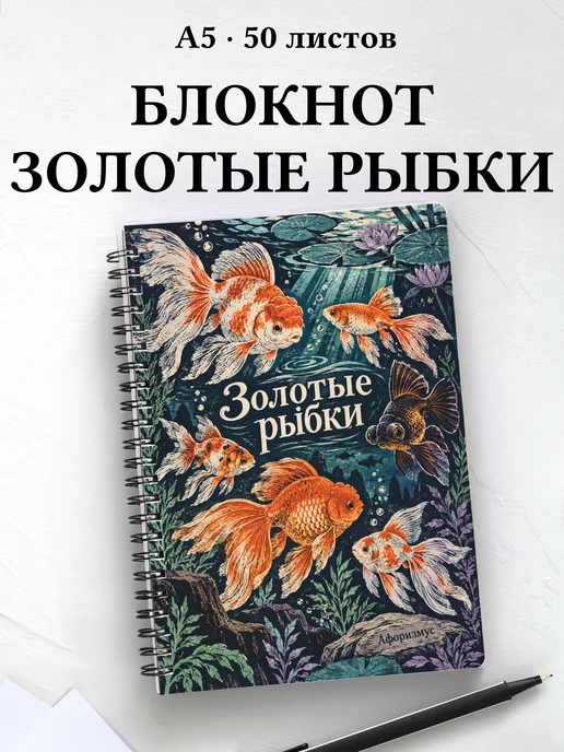 Блокнот Золотые рыбки с мотивирующими цитатами
