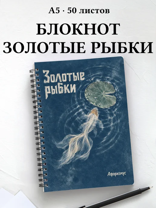 Блокнот Золотые рыбки с мотивирующими цитатами