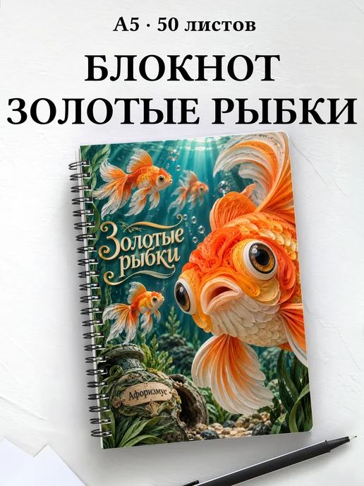 Блокнот Золотые рыбки с мотивирующими цитатами