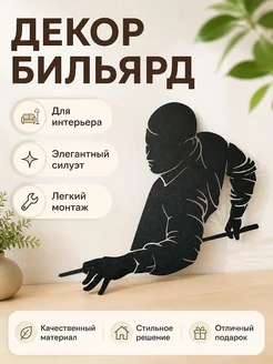 Настенный декор Силуэт игрока в бильярд