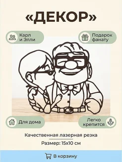 Настенный декор Карл и Элли из мультфильма "Вверх"