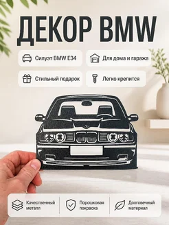 Настенный декор BMW E34