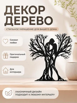 Декор для дома Дерево любви