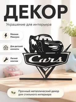 Настенный декор Тачки