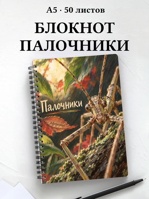 Блокнот Палочники с мотивирующими цитатами