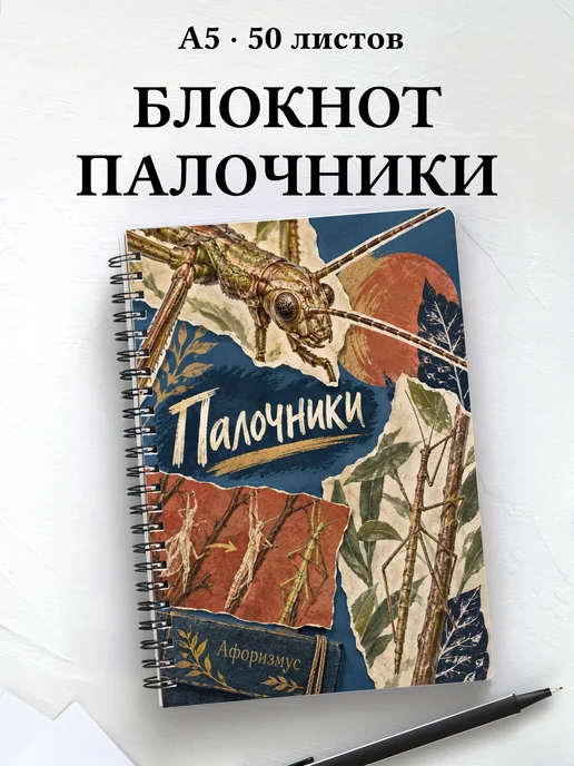 Блокнот Палочники с мотивирующими цитатами