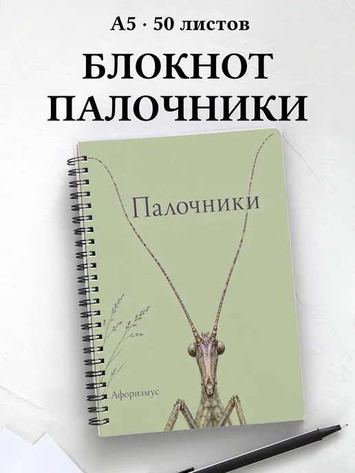 Блокнот Палочники с мотивирующими цитатами