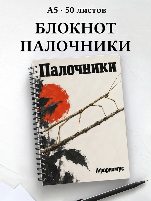 Блокнот Палочники с мотивирующими цитатами