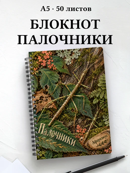 Блокнот Палочники с мотивирующими цитатами