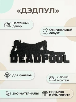 Декор настенный Deadpool