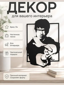 Настенный декор Брюс Ли