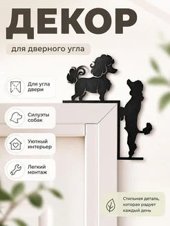 Декор для угла двери "Собачья любовь"