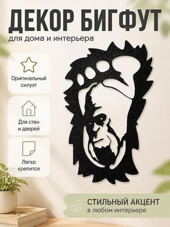 Настенный декор Бигфут