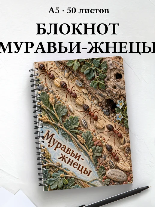 Блокнот Муравьи-жнецы с мотивирующими цитатами