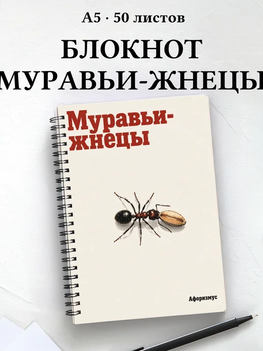 Блокнот Муравьи-жнецы с мотивирующими цитатами