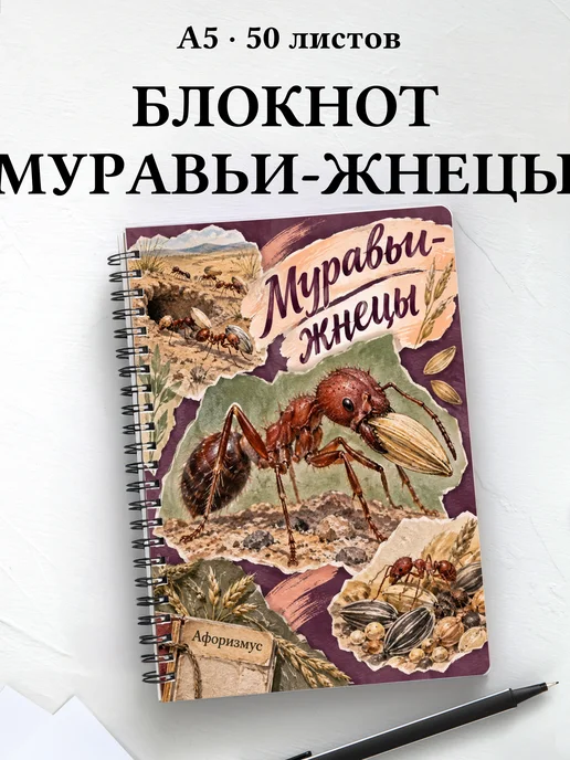 Блокнот Муравьи-жнецы с мотивирующими цитатами