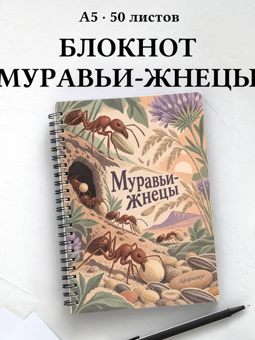 Блокнот Муравьи-жнецы с мотивирующими цитатами