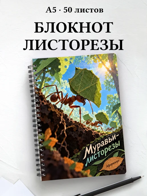 Блокнот Муравьи-листорезы с мотивирующими цитатами
