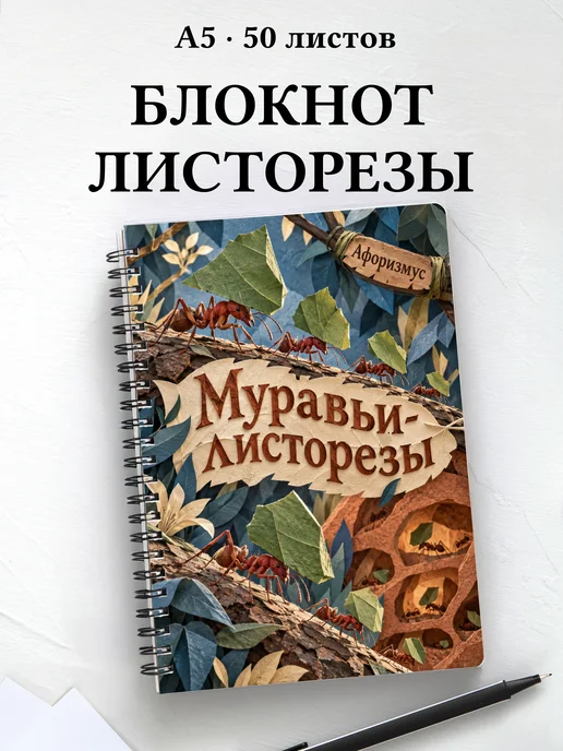 Блокнот Муравьи-листорезы с мотивирующими цитатами