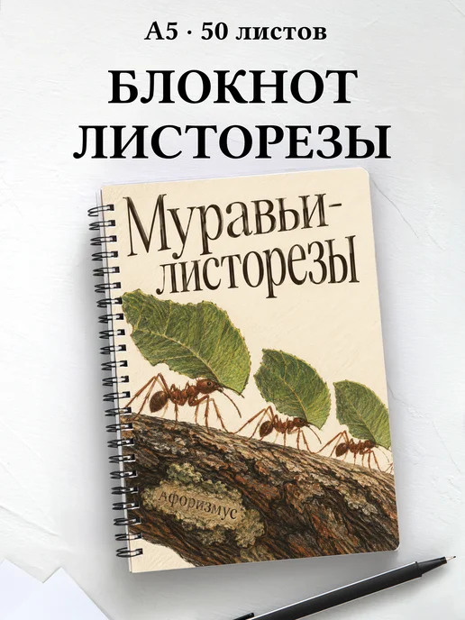 Блокнот Муравьи-листорезы с мотивирующими цитатами