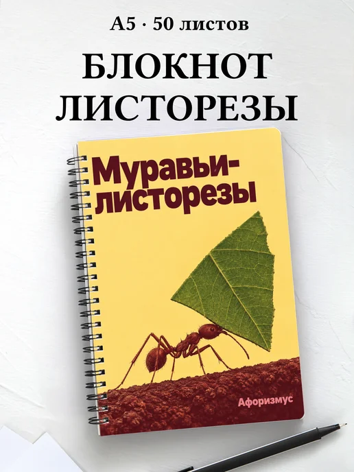 Блокнот Муравьи-листорезы с мотивирующими цитатами