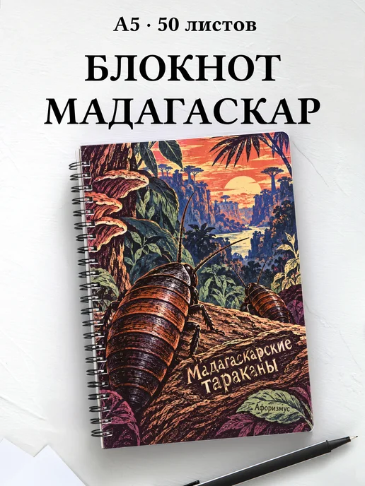 Блокнот Мадагаскарские тараканы с мотивирующими цитатами