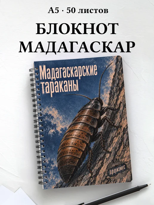 Блокнот Мадагаскарские тараканы с мотивирующими цитатами