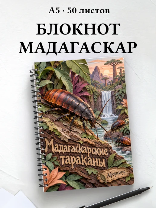 Блокнот Мадагаскарские тараканы с мотивирующими цитатами