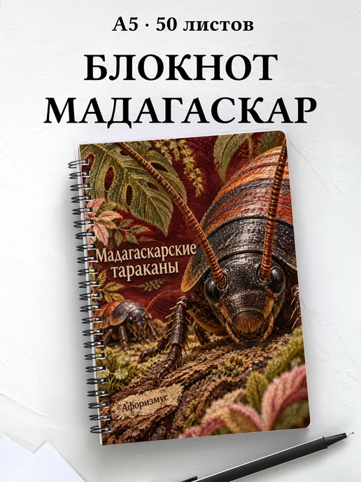 Блокнот Мадагаскарские тараканы с мотивирующими цитатами